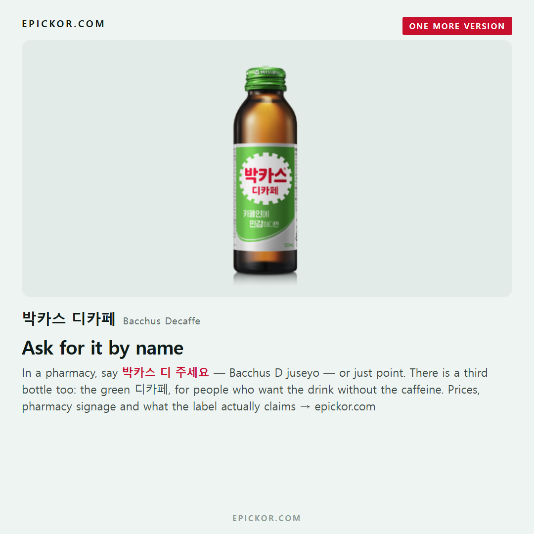 Official Dong-A product shot of the green-labelled Bacchus Decaffe bottle