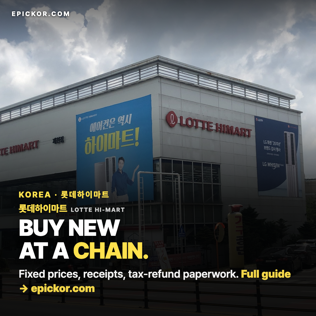 A Lotte Hi-Mart (롯데하이마트) electronics store in Korea, July 2020 — LOTTE HIMART signs on two sides and a 하이마트! banner