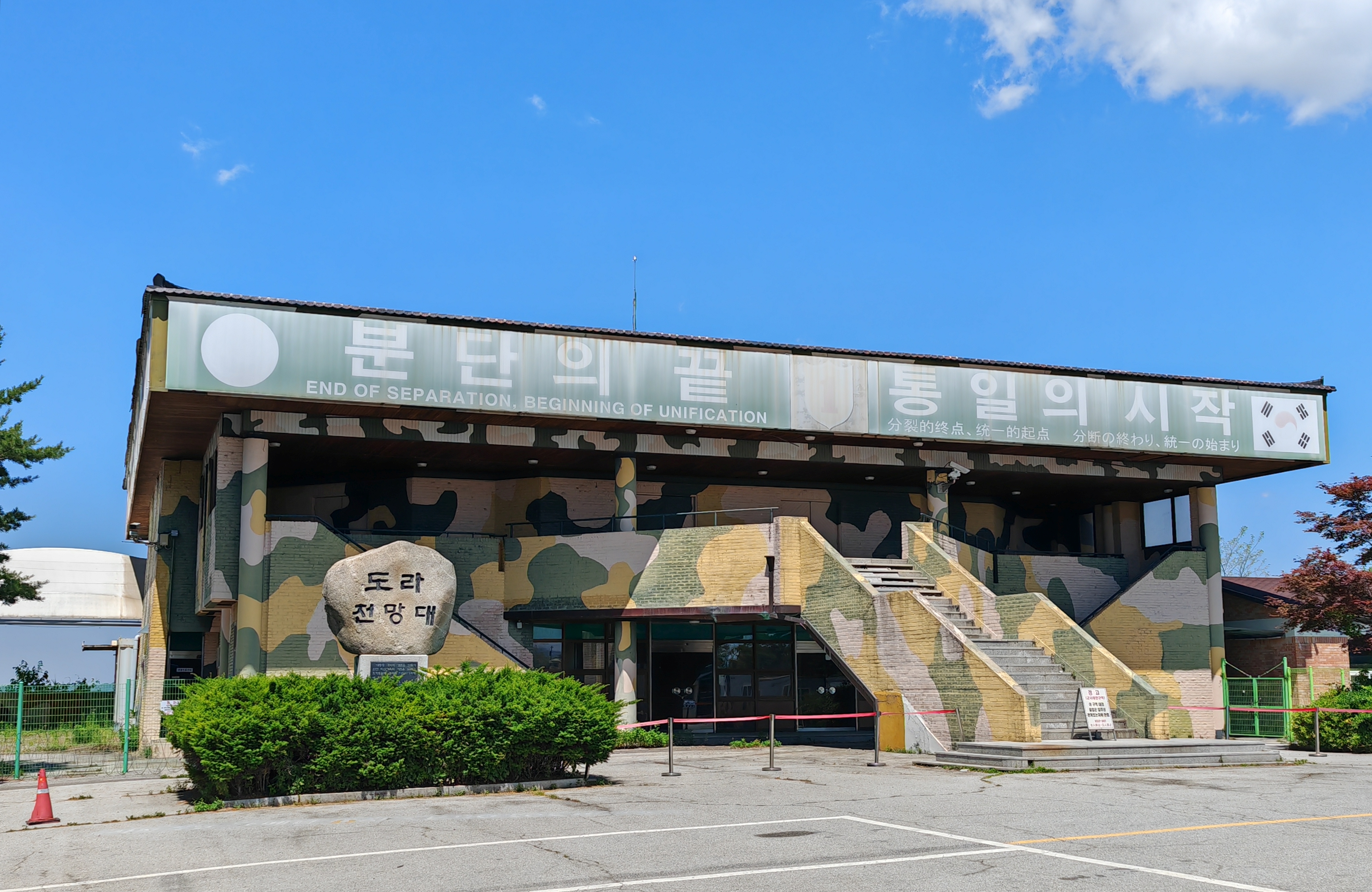 The modern Dora Observatory building in Paju, where visitors on controlled DMZ tours look across the border area toward North Korea.