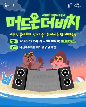 Official Boryeong Mud Festival 2026 Mud on the Beach program image.