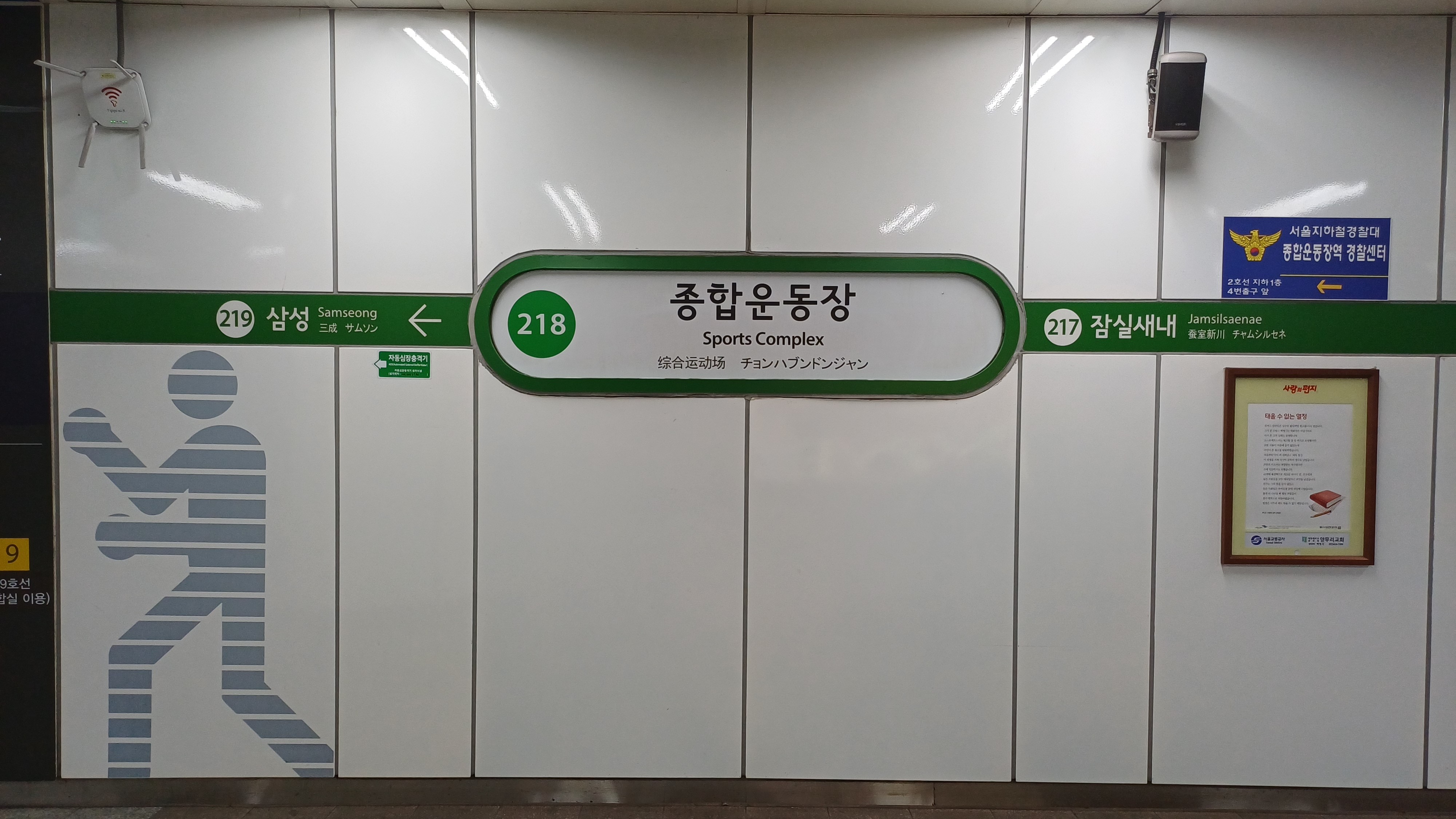 Sports Complex Station sign in Seoul, showing the Korean and English station names.