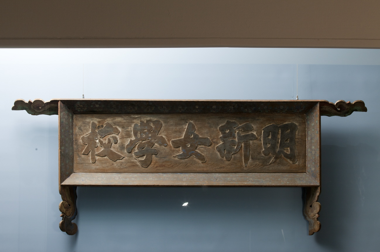 A wooden signboard from Myeongsin Girls' School, connected to the early history of Sookmyung Girls' High School.