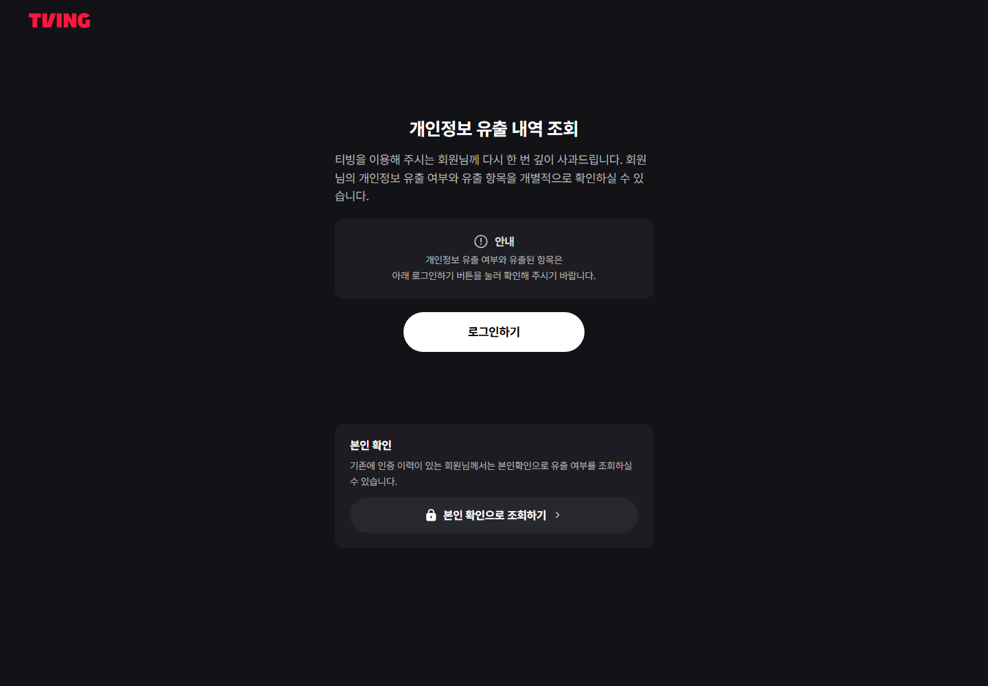 TVING's official personal-data leak lookup page, captured on July 19, 2026.