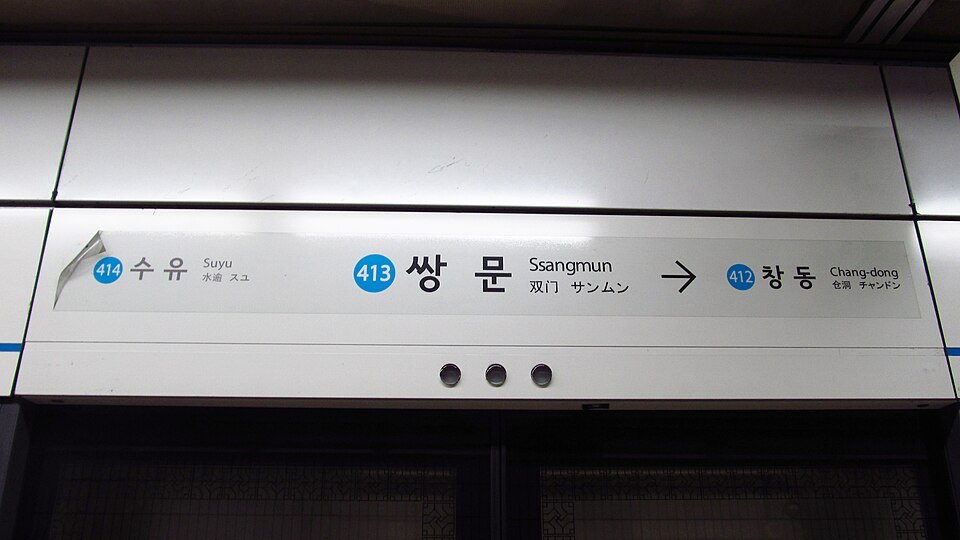 A Seoul Metro Line 4 platform sign reading 413 쌍문 Ssangmun, with the neighbouring stations Suyu and Chang-dong.