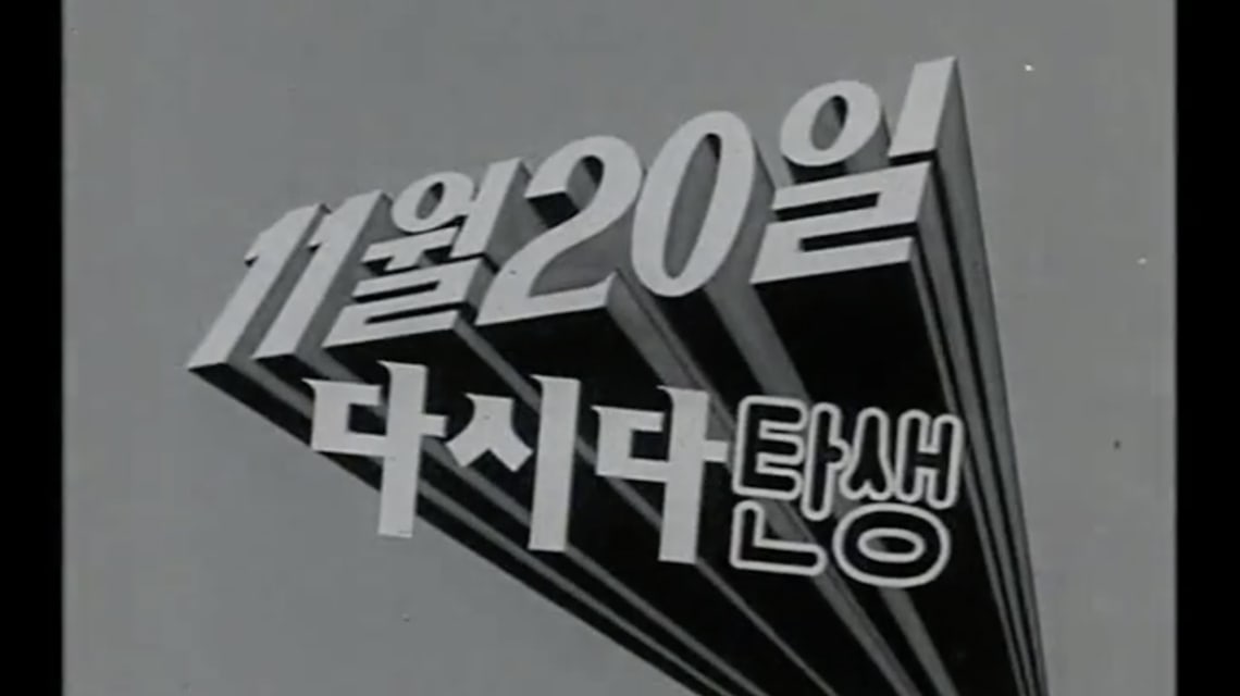 A black-and-white frame from CJ's 1975 Dasida advertising reading 11월 20일 다시다 탄생.