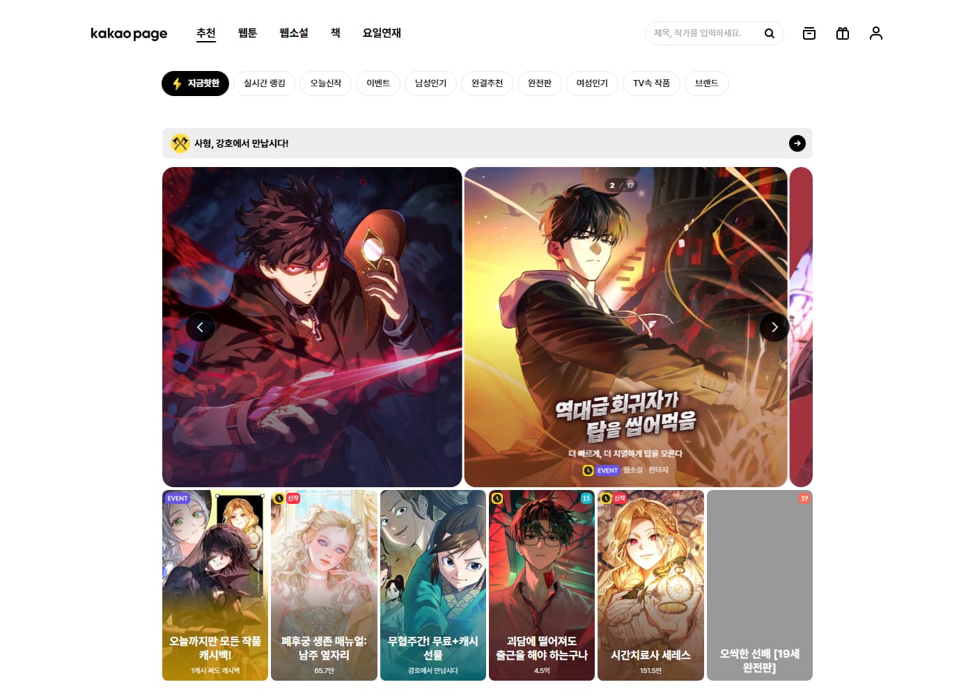 Kakao Page's Korean home screen, with large banner art for current series and rows of webtoon and web novel thumbnails.