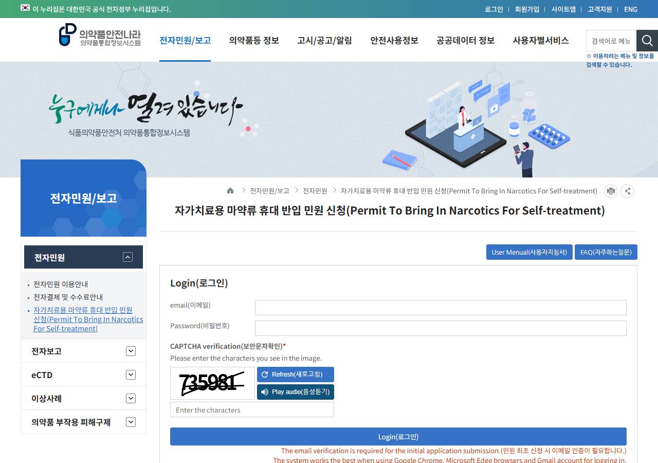 The Korean Ministry of Food and Drug Safety's Nedrug portal, showing the menu entry for the self-treatment narcotics import permit application.