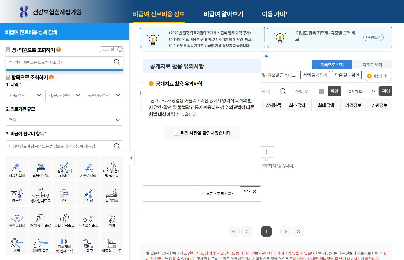 Screenshot of the HIRA non-covered fee lookup page in Korean, with search boxes for clinic name and treatment item, region selectors, and category icons including a tooth icon for dental.