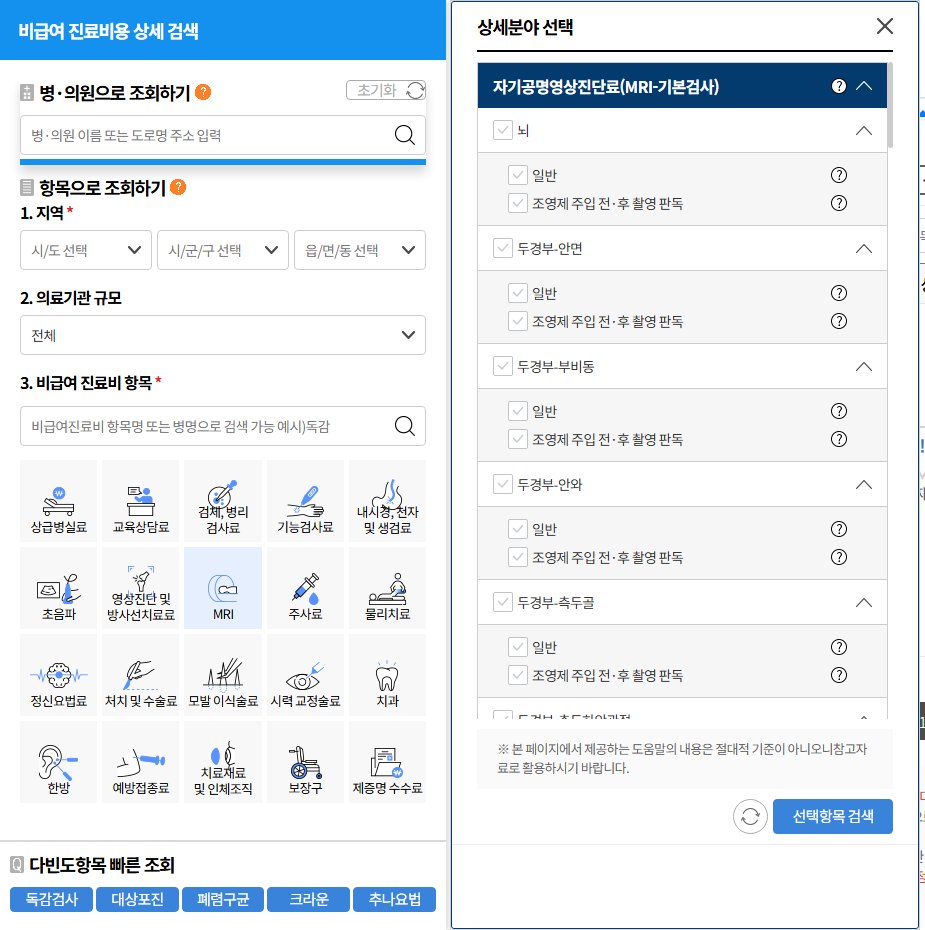 Screenshot of HIRA's non-covered fee lookup in Korean. A panel titled 상세분야 선택 lists the MRI items: 자기공명영상진단료(MRI-기본검사), with 뇌 (brain) split into 일반 and 조영제 주입 전·후 촬영 판독, then 두경부-안면, 두경부-부비동, 두경부-안와 and 두경부-측두골, each with the same two options.