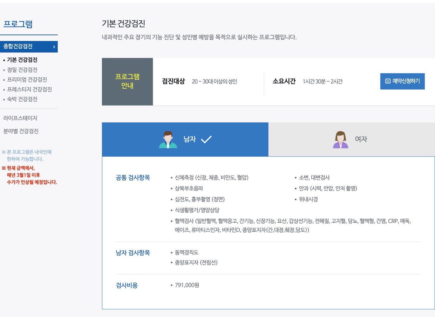 Samsung Medical Center's Korean-language basic health checkup page: the program description, a list of tests including 위내시경 (gastroscopy), and 검사비용 791,000원, with a blue note in the left margin reading 본 프로그램은 내국인에 한하여 가능합니다.