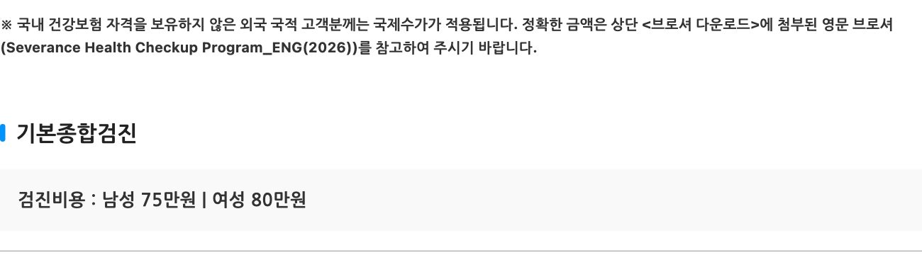 Severance Hospital's Korean checkup program page: a bold note saying the international price applies to foreign customers without Korean health insurance and pointing to the English brochure, above the heading 기본종합검진 and the line 검진비용: 남성 75만원 | 여성 80만원.